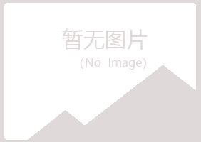 吉安夏岚农业有限公司